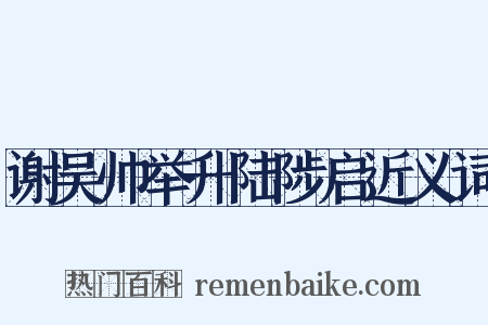 谢吴帅举升陆陟启近义词是什么意思的图片